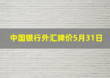 中国银行外汇牌价5月31日