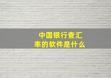 中国银行查汇率的软件是什么