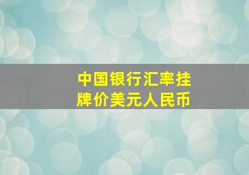 中国银行汇率挂牌价美元人民币