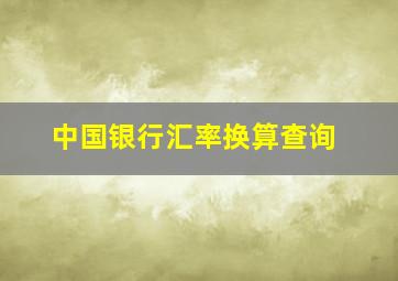 中国银行汇率换算查询