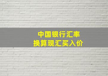 中国银行汇率换算现汇买入价