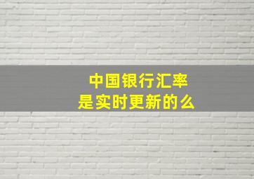 中国银行汇率是实时更新的么