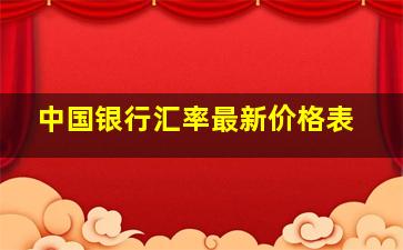 中国银行汇率最新价格表