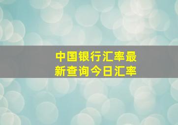 中国银行汇率最新查询今日汇率