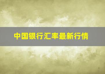 中国银行汇率最新行情