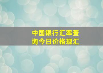 中国银行汇率查询今日价格现汇