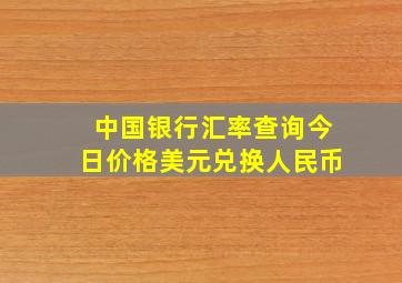 中国银行汇率查询今日价格美元兑换人民币