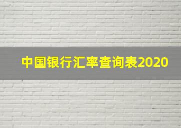 中国银行汇率查询表2020