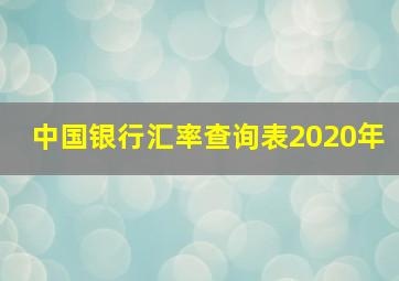 中国银行汇率查询表2020年