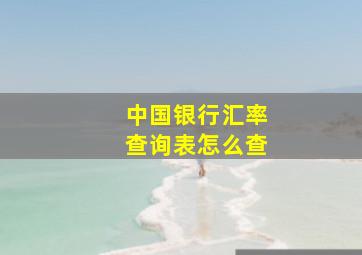 中国银行汇率查询表怎么查