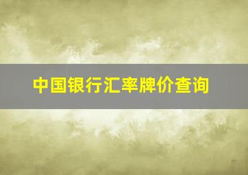 中国银行汇率牌价查询