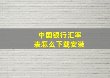 中国银行汇率表怎么下载安装