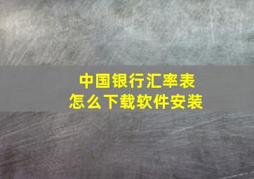 中国银行汇率表怎么下载软件安装