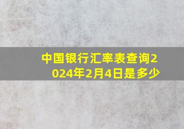 中国银行汇率表查询2024年2月4日是多少