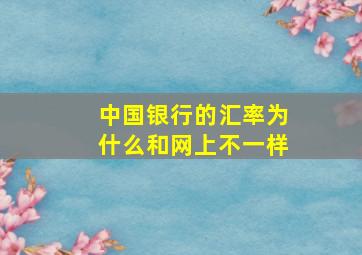 中国银行的汇率为什么和网上不一样