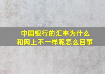 中国银行的汇率为什么和网上不一样呢怎么回事