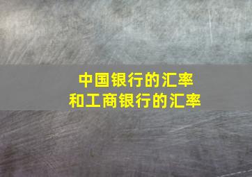 中国银行的汇率和工商银行的汇率