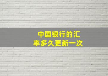 中国银行的汇率多久更新一次