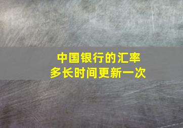 中国银行的汇率多长时间更新一次