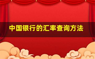 中国银行的汇率查询方法