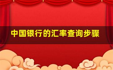 中国银行的汇率查询步骤