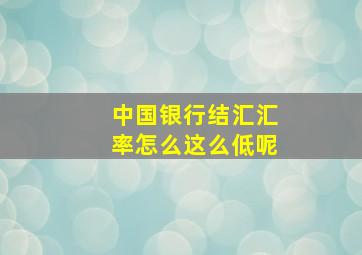 中国银行结汇汇率怎么这么低呢