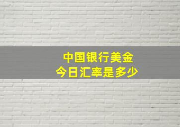 中国银行美金今日汇率是多少