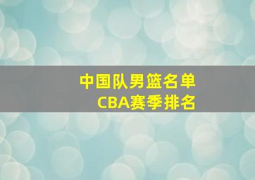 中国队男篮名单CBA赛季排名