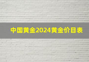 中国黄金2024黄金价目表