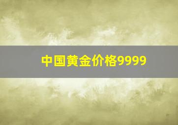 中国黄金价格9999