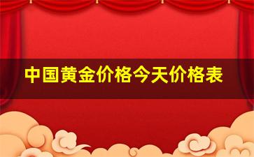 中国黄金价格今天价格表