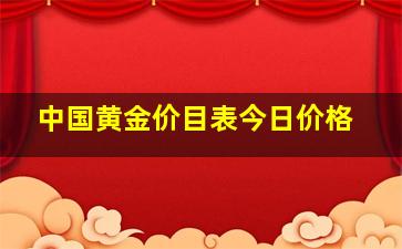 中国黄金价目表今日价格