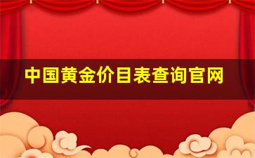 中国黄金价目表查询官网