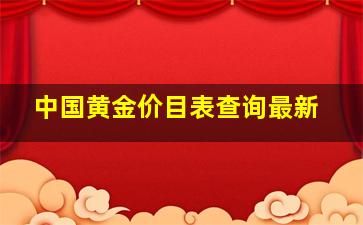 中国黄金价目表查询最新