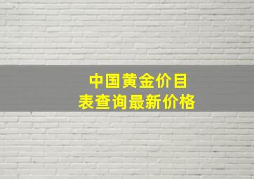 中国黄金价目表查询最新价格