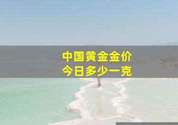 中国黄金金价今日多少一克