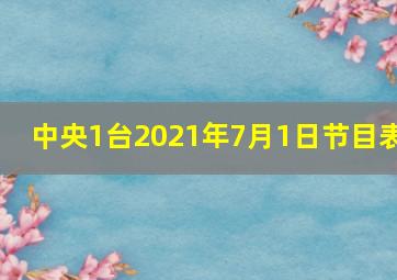 中央1台2021年7月1日节目表