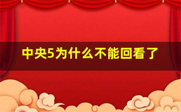 中央5为什么不能回看了