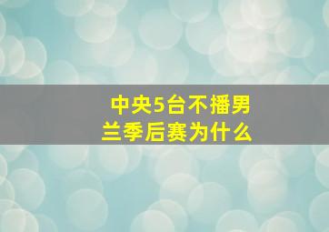 中央5台不播男兰季后赛为什么