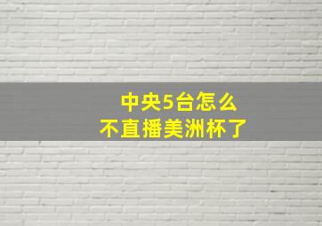 中央5台怎么不直播美洲杯了