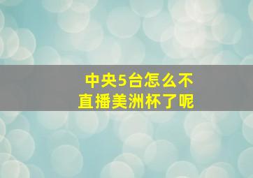 中央5台怎么不直播美洲杯了呢