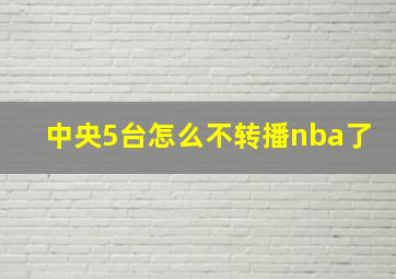 中央5台怎么不转播nba了