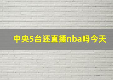 中央5台还直播nba吗今天