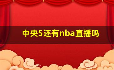 中央5还有nba直播吗