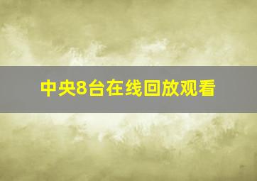 中央8台在线回放观看