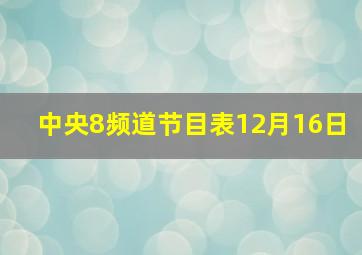 中央8频道节目表12月16日