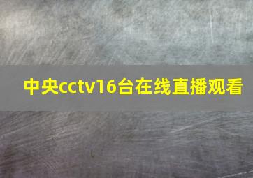 中央cctv16台在线直播观看