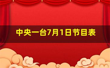 中央一台7月1日节目表