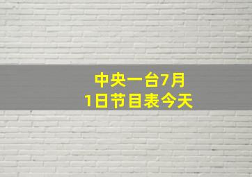 中央一台7月1日节目表今天