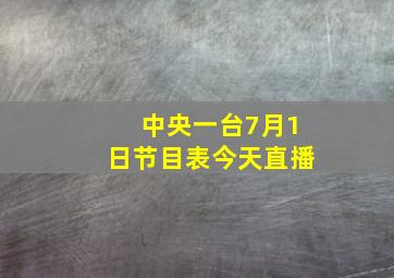 中央一台7月1日节目表今天直播